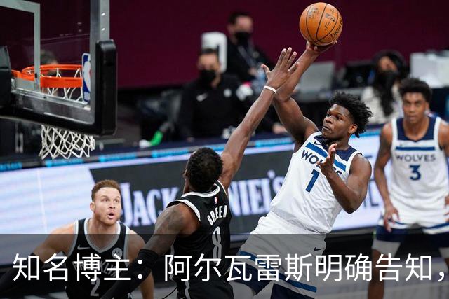 知名博主：阿尔瓦雷斯明确告知，若无法加盟巴萨非常愿意去阿森纳